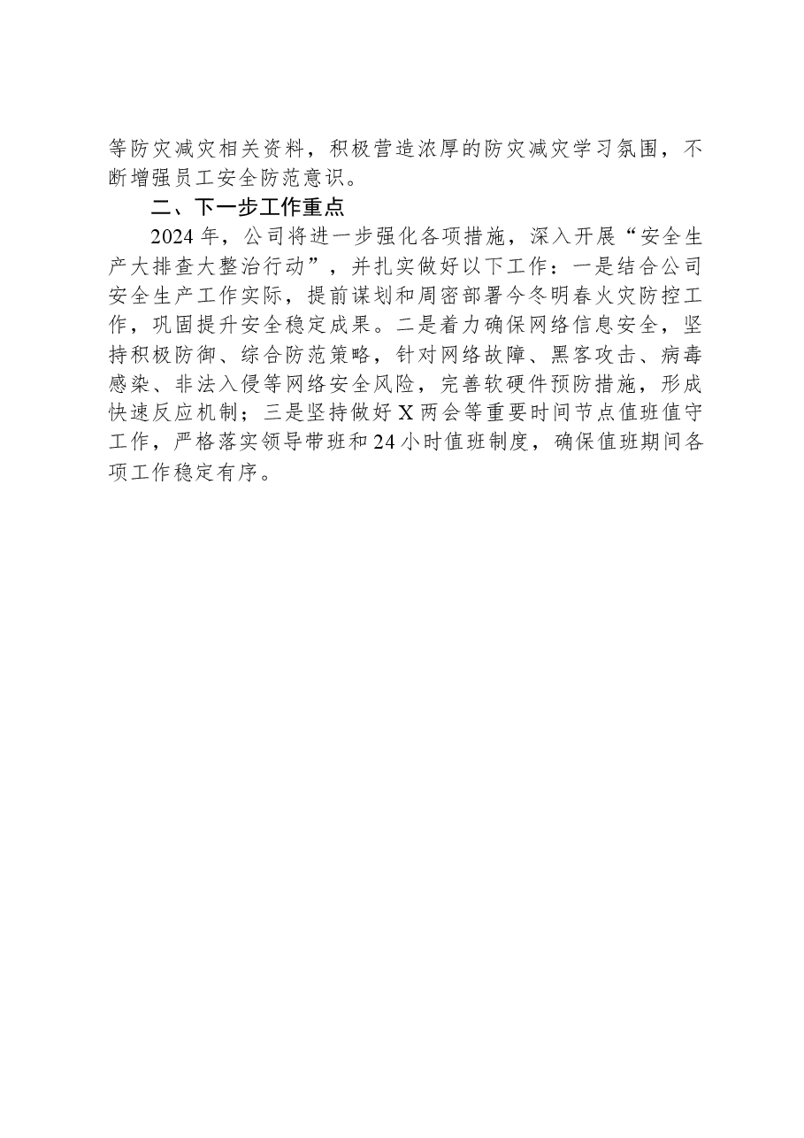 国有企业2023年安全生产工作总结.docx,第3页预览