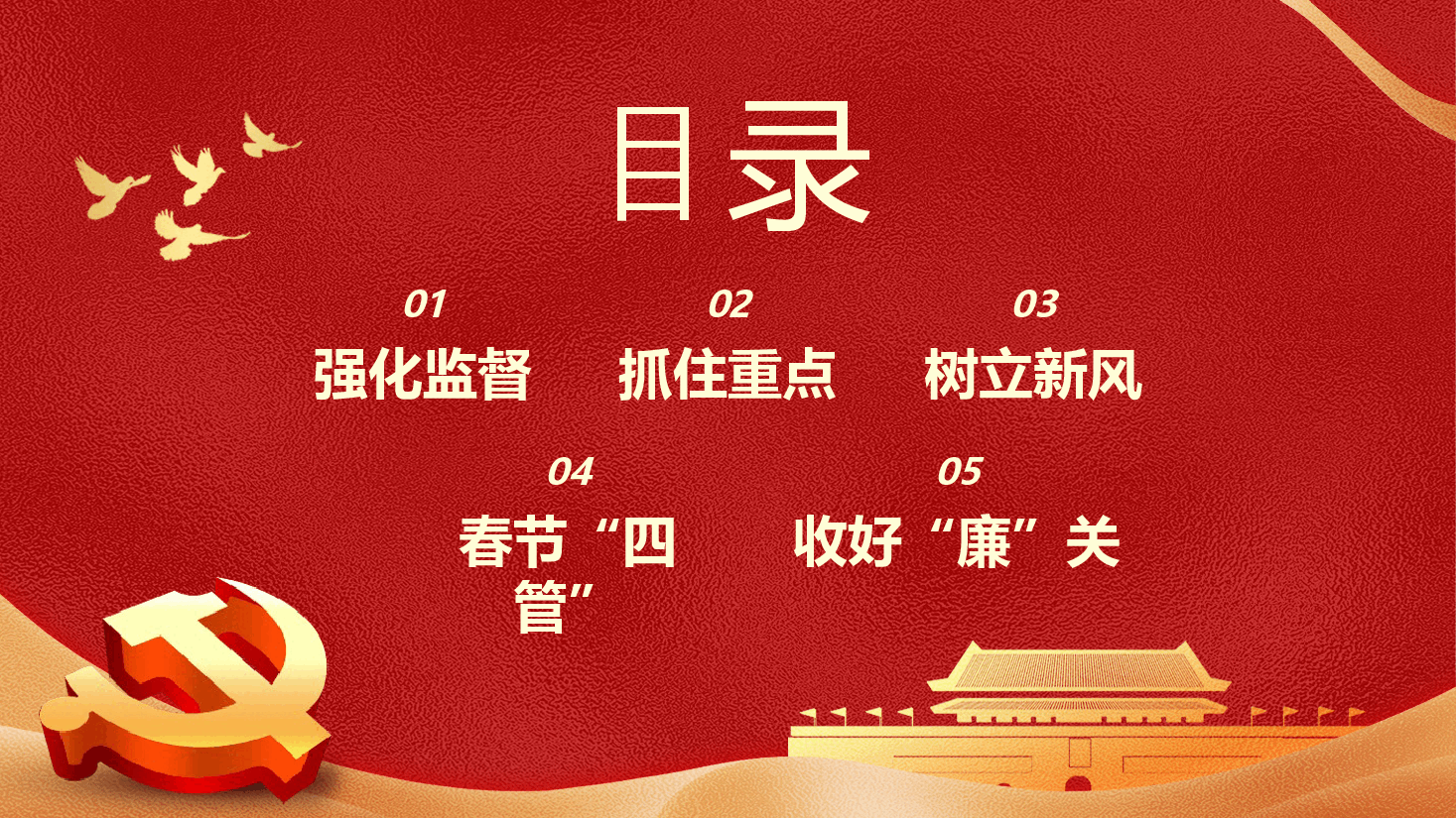 春节廉洁提醒党课课件PPT.pptx,第2页预览