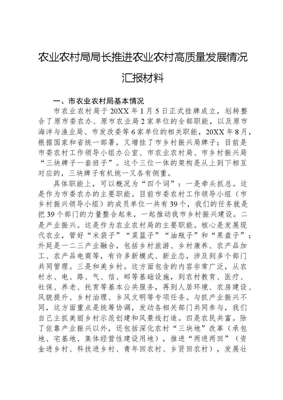 农业农村局局长推进农业农村高质量发展情况汇报材料.docx,第1页预览