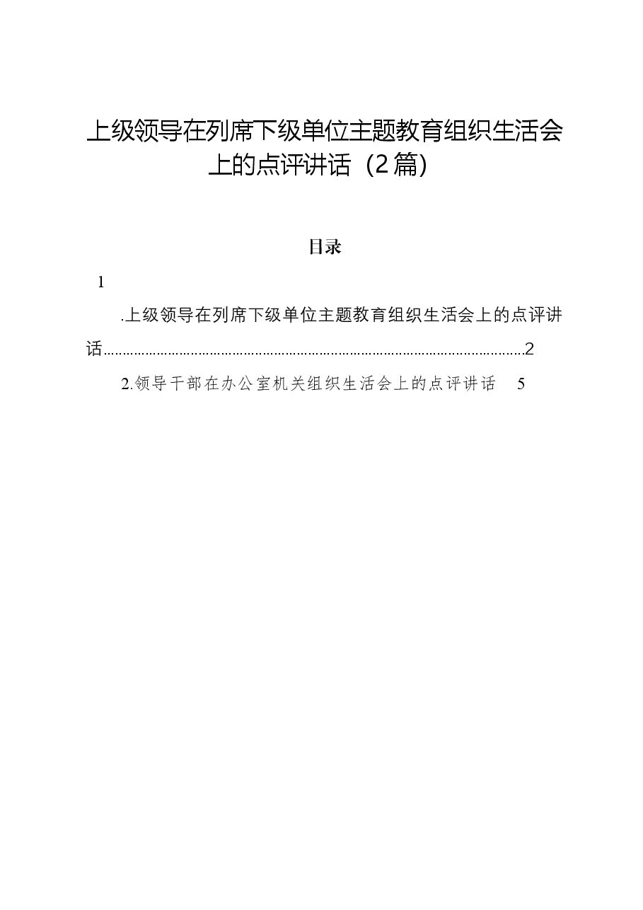 (2篇)上级领导在列席下级单位主题教育组织生活会上的点评讲话.docx,第1页预览