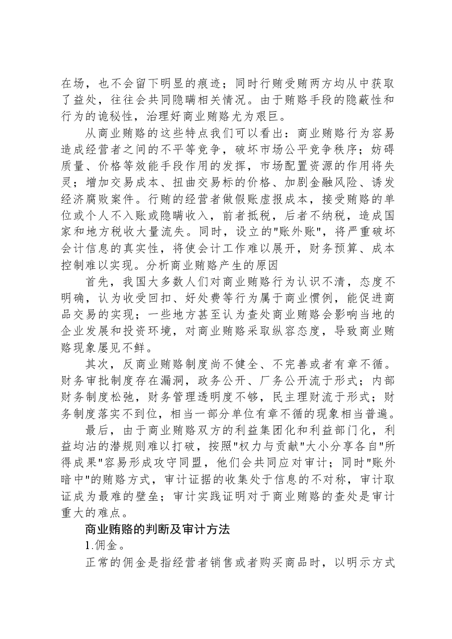 商业贿赂手段及其审计方法总结.docx,第2页预览