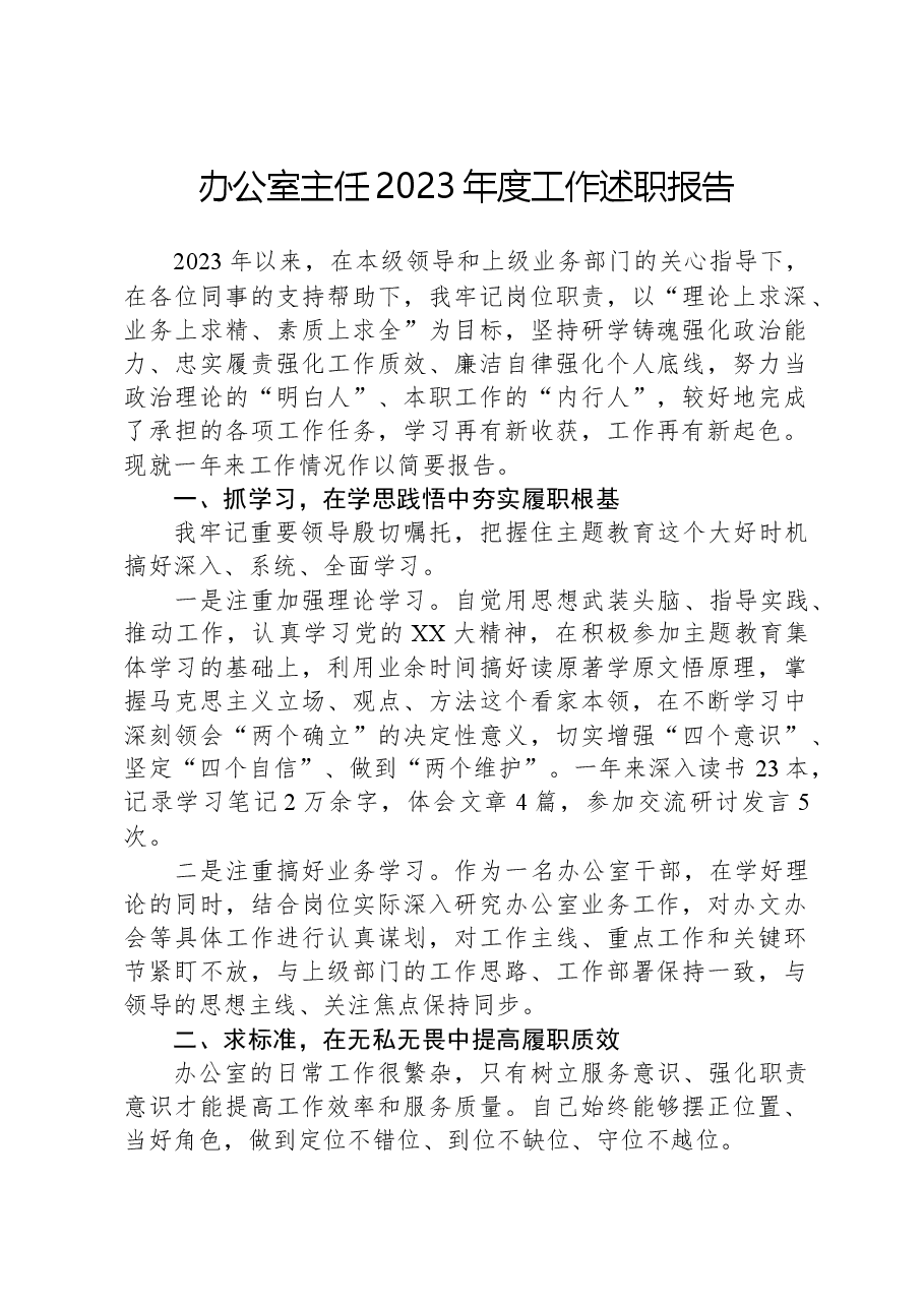 办公室主任2023年度工作述职报告.docx，第1页预览