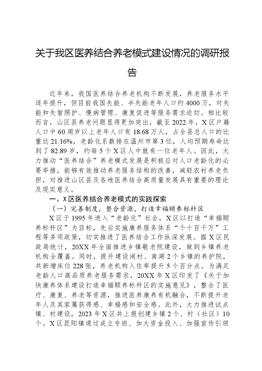 关于我区医养结合养老模式建设情况的调研报告.docx,第1页预览
