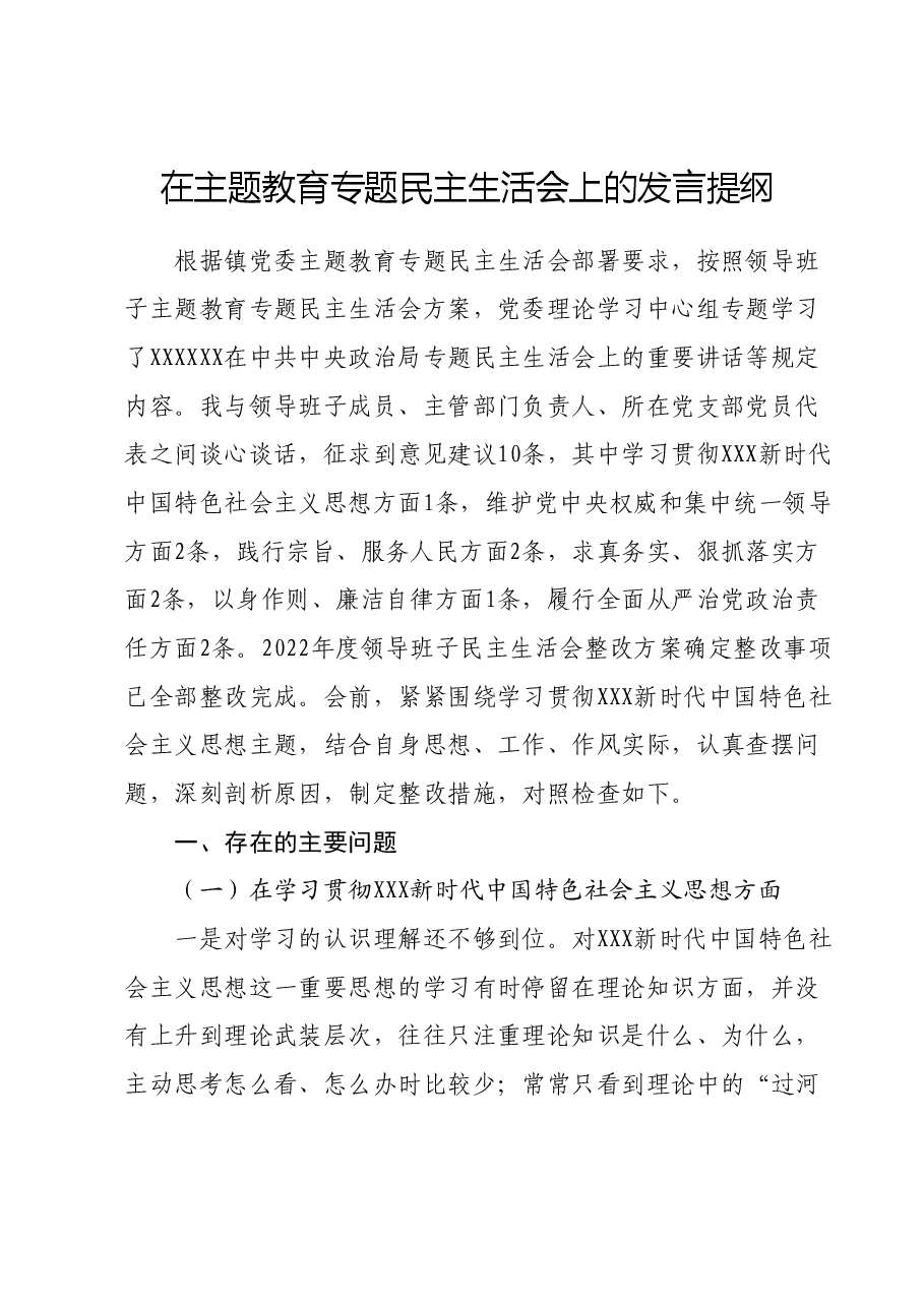 在主题教育专题民主生活会上的发言提纲.docx,第1页预览