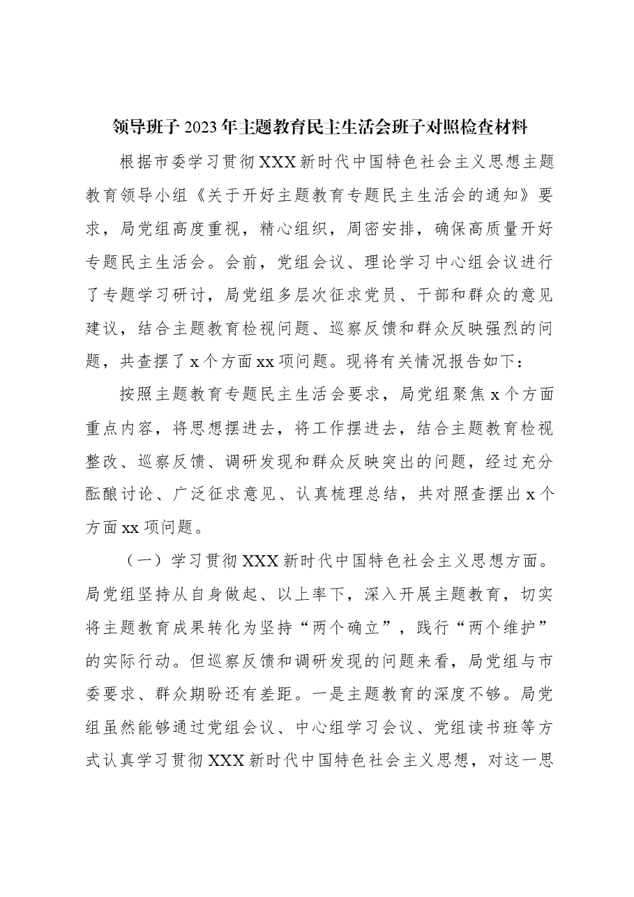 (3篇)领导班子2023年主题教育民主生活会班子对照检查材料汇编.docx,第2页预览