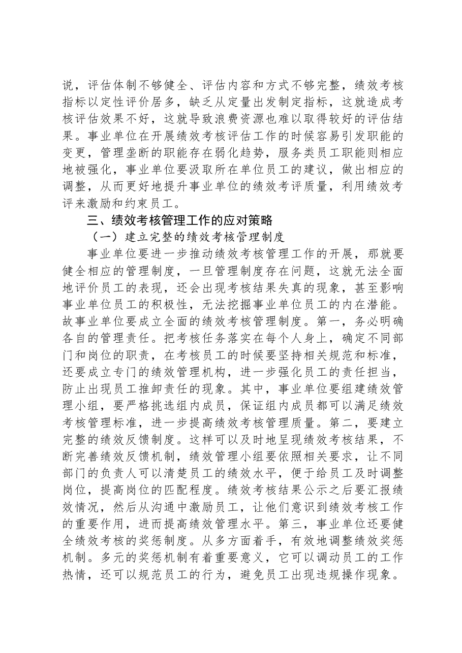 事业单位绩效考核管理工作的若干思考.docx,第3页预览
