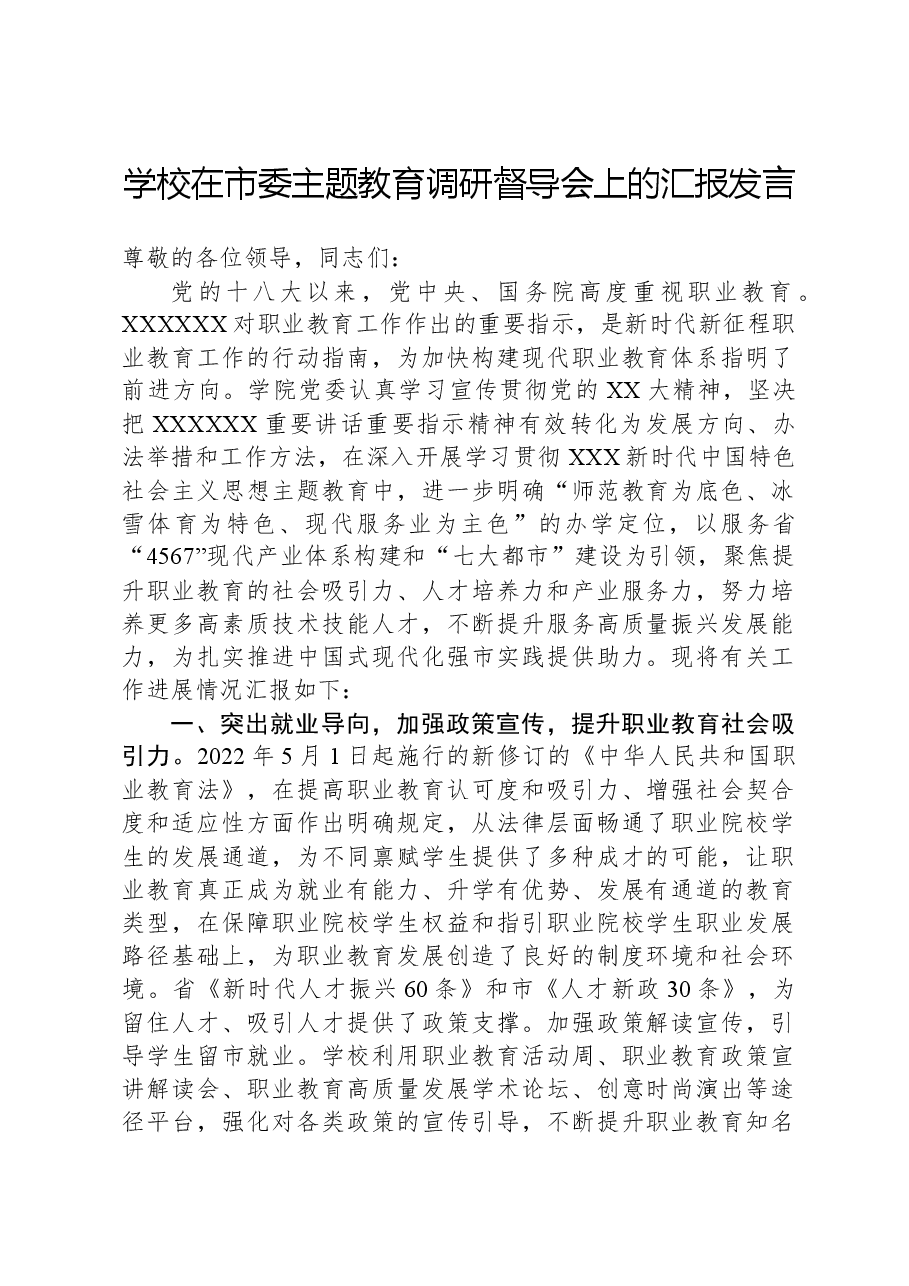 学校在市委主题教育调研督导会上的汇报发言.docx,第1页预览