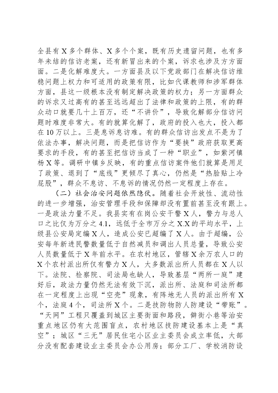 县关于创新社会治理推进平安建设的调研报告.docx,第4页预览
