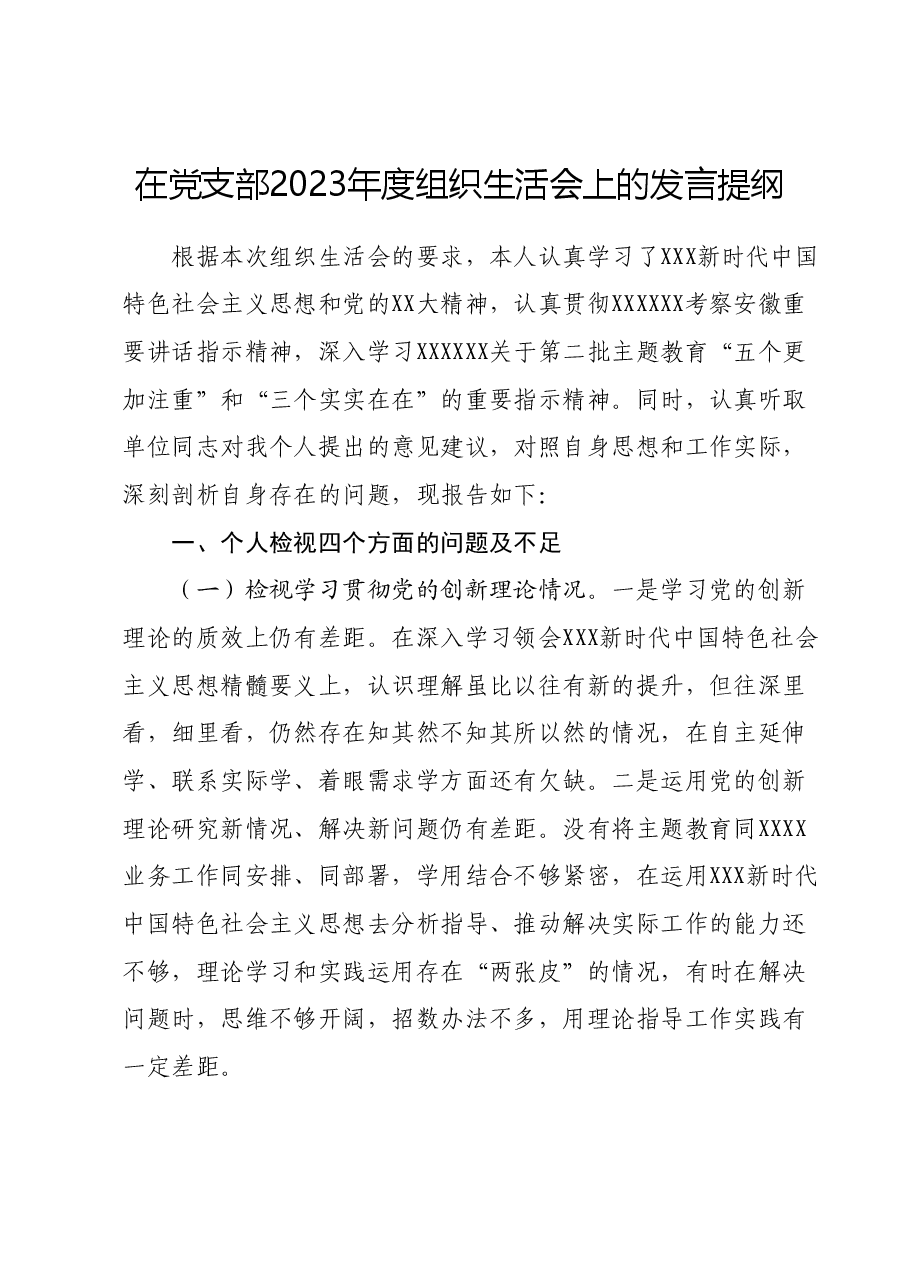 在党支部2023年度组织生活会上的发言提纲.docx，第1页预览