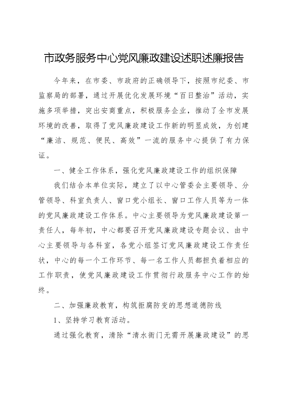 市政务服务中心党风廉政建设述职述廉报告.docx,第1页预览