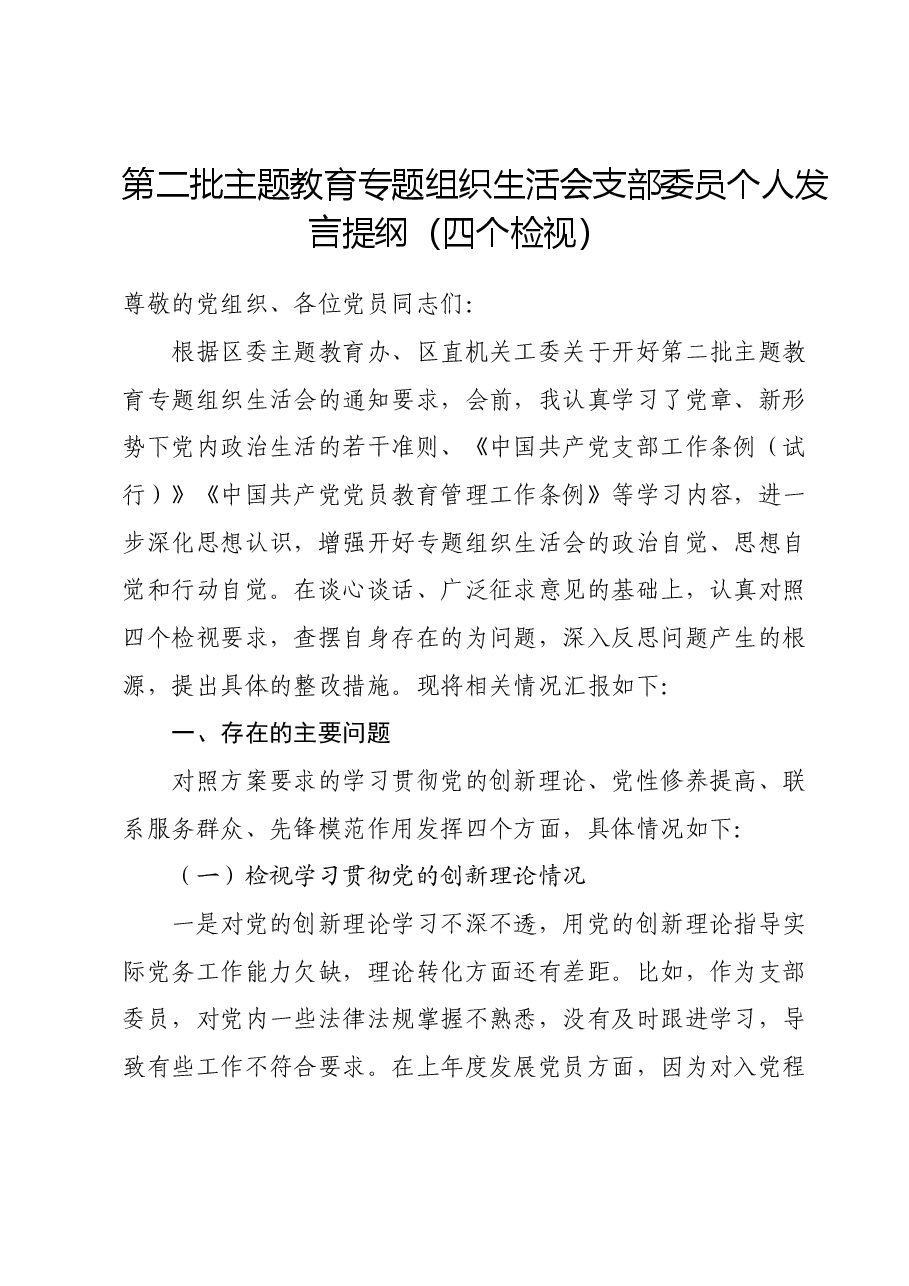 第二批主题教育专题组织生活会支部委员个人发言提纲（四个检视）.docx，第1页预览