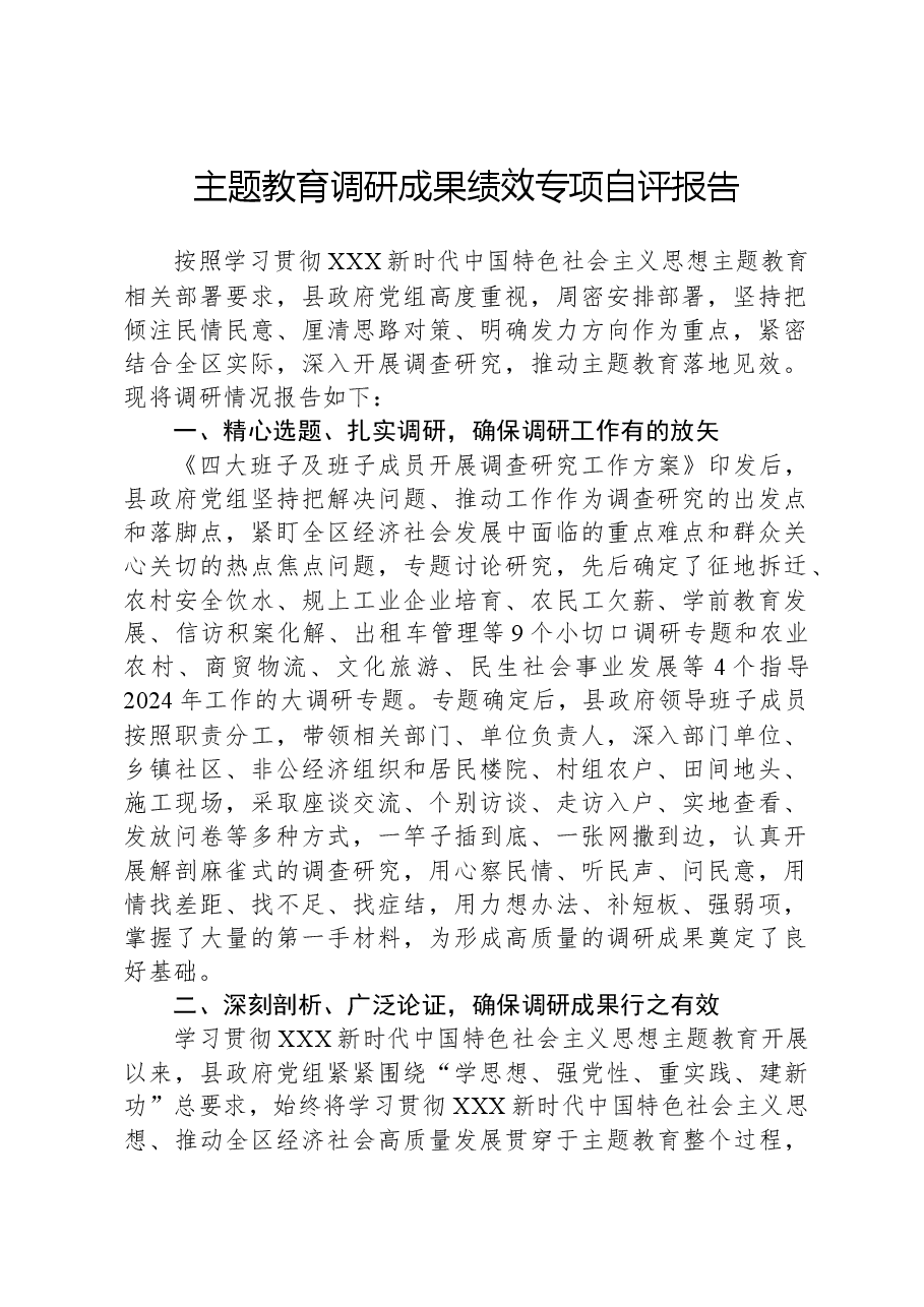 主题教育调研成果绩效专项自评报告.docx,第1页预览
