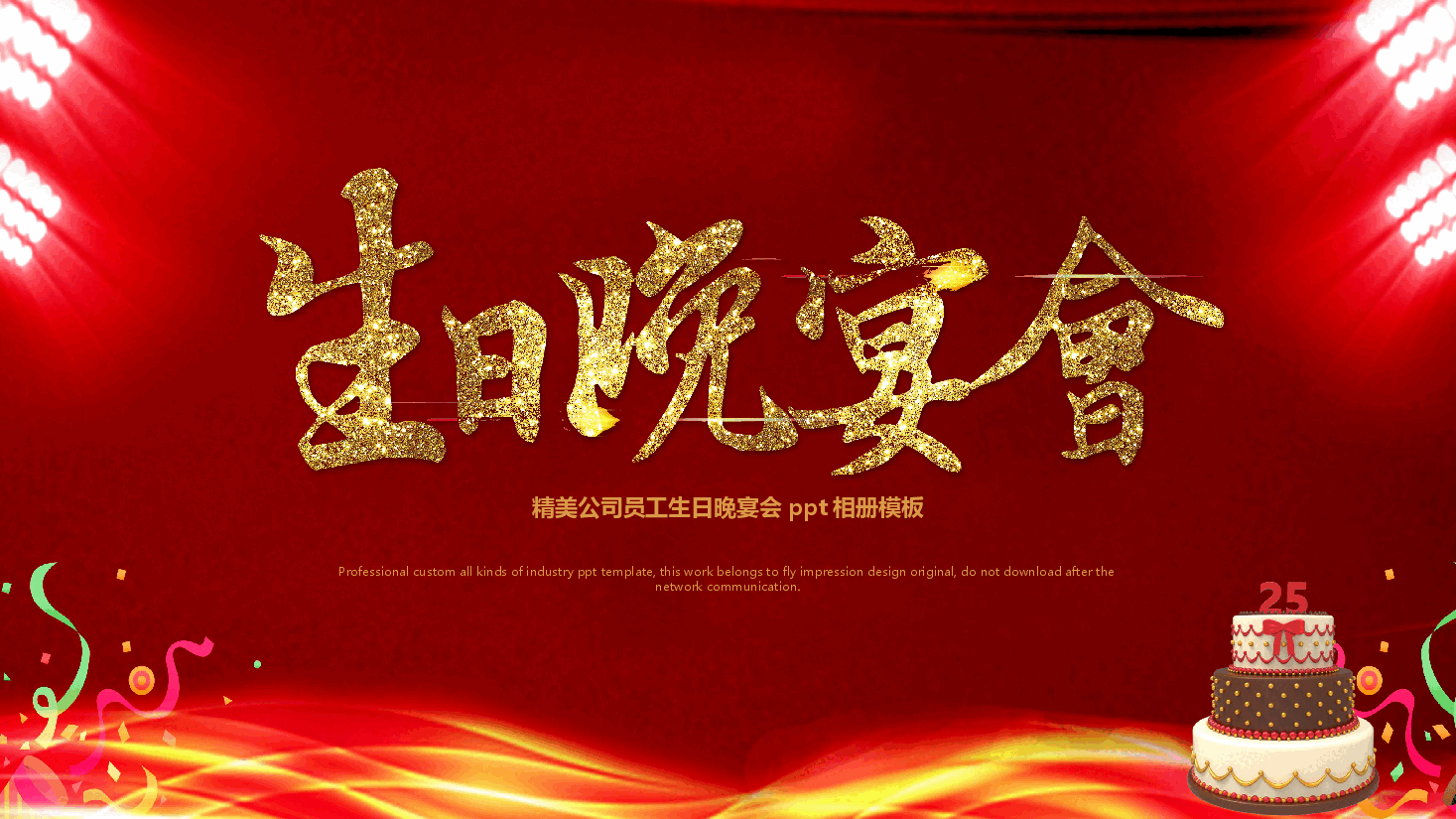 公司员工生日晚宴会ppt相册模板.pptx,第1页预览