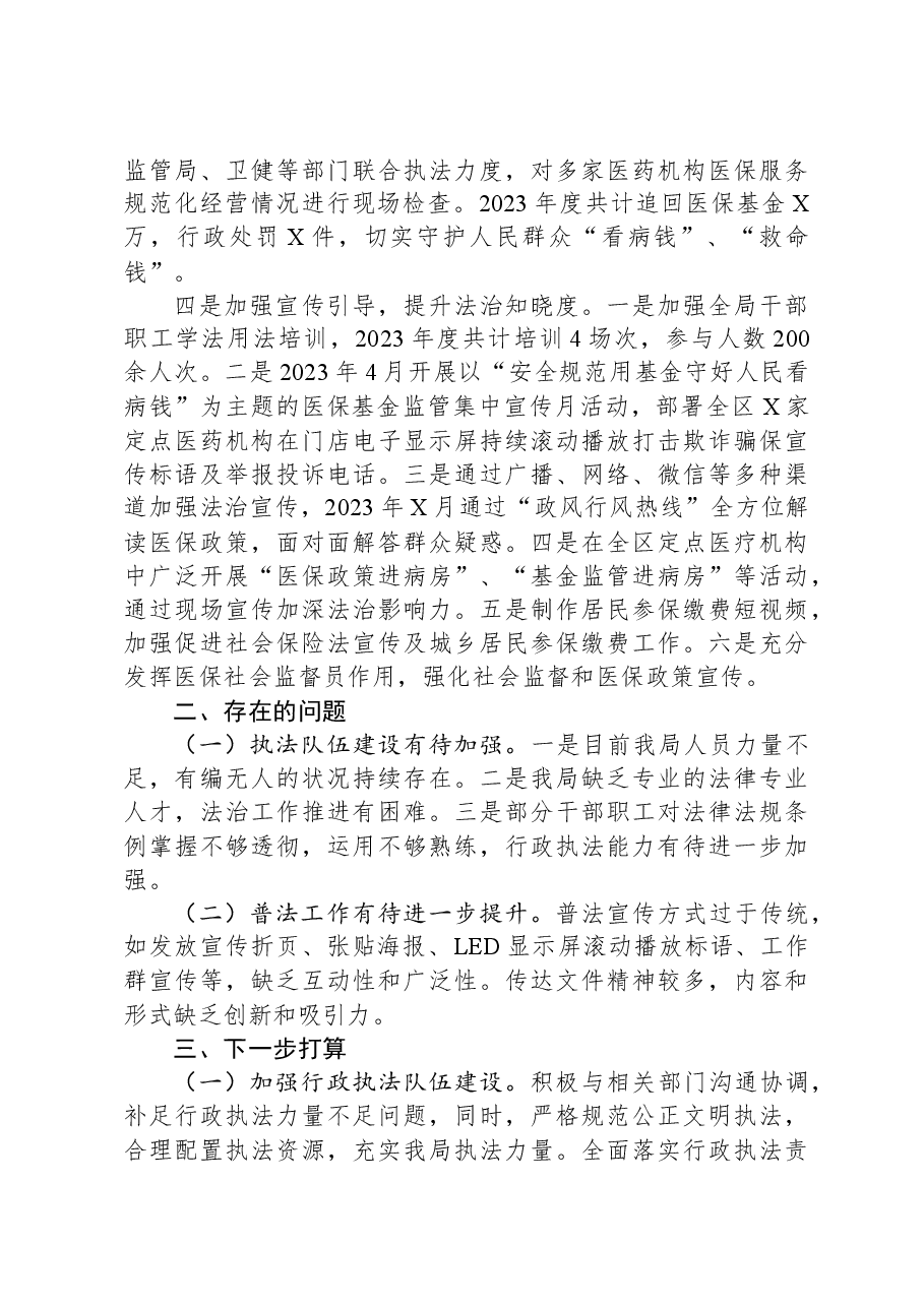 区医保局党组书记、局长2023年度述法报告.docx,第2页预览