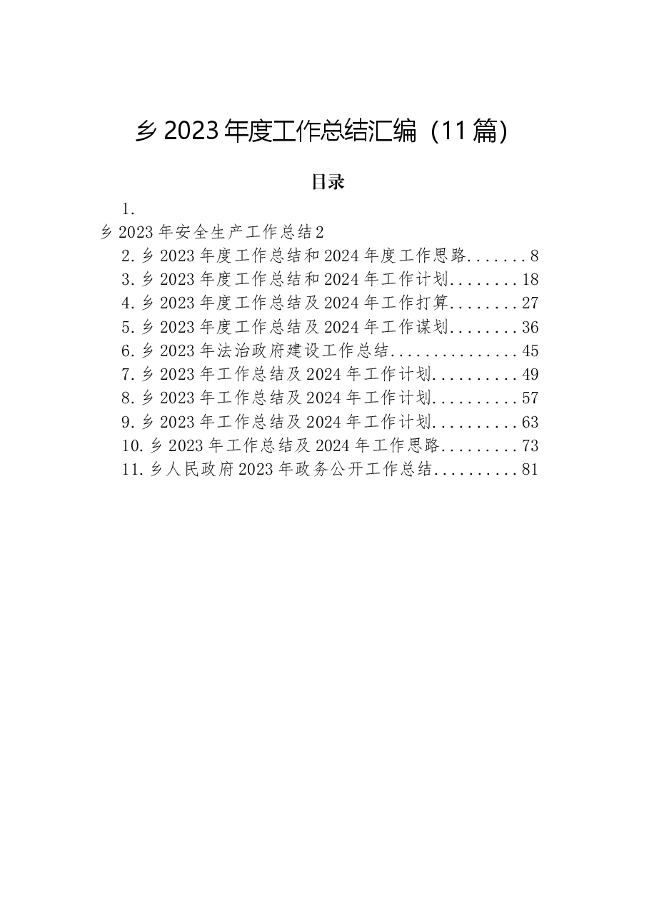 (11篇)乡2023年度工作总结汇编.docx,第1页预览