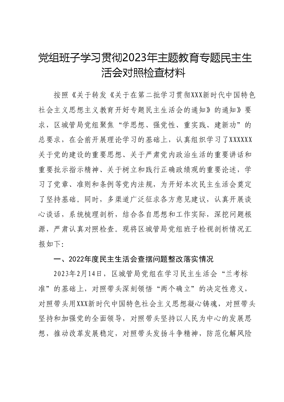 党组班子学习贯彻2023年主题教育专题民主生活会对照检查材料.docx,第1页预览