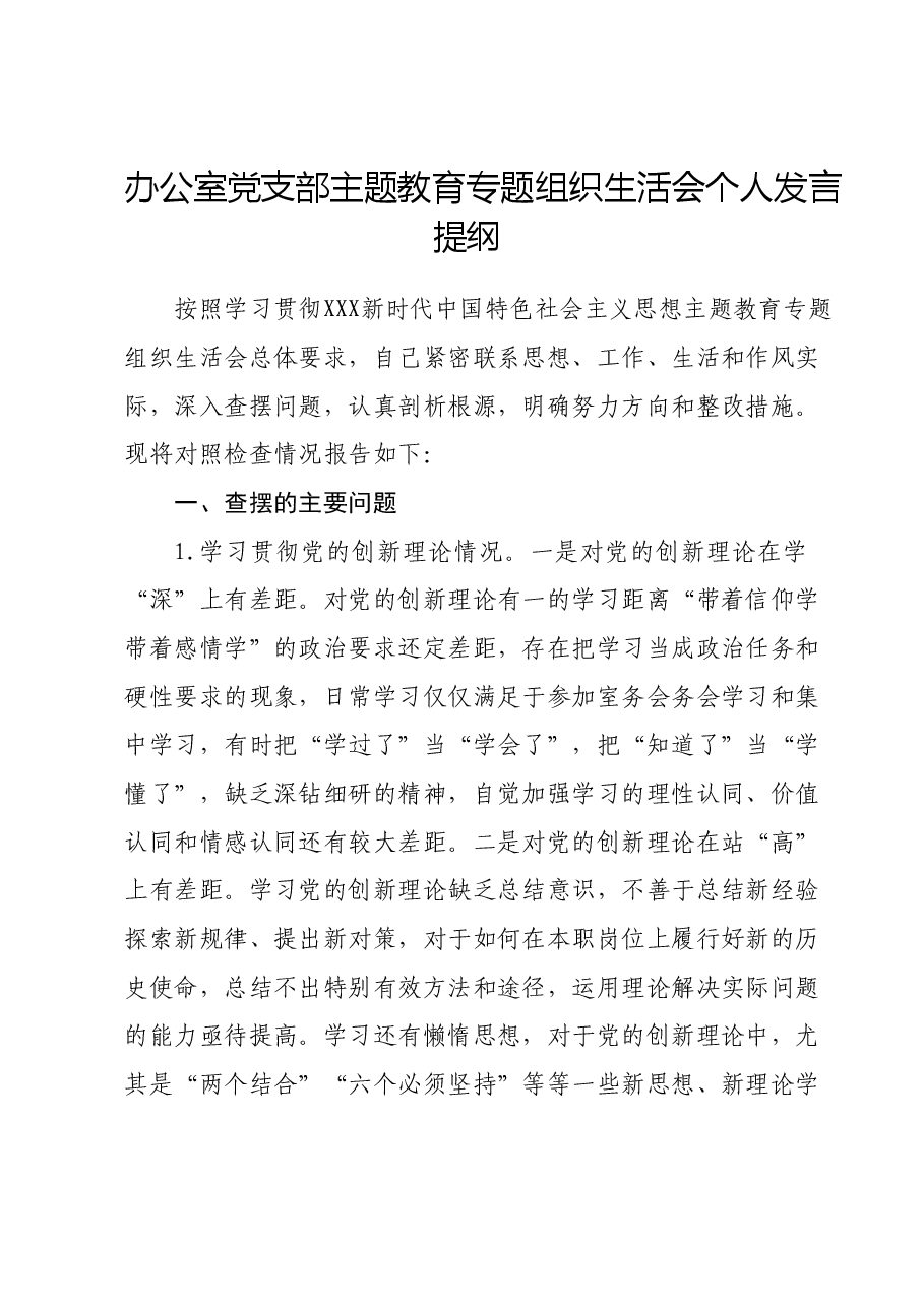 办公室党支部主题教育专题组织生活会 个人发言提纲.docx,第1页预览