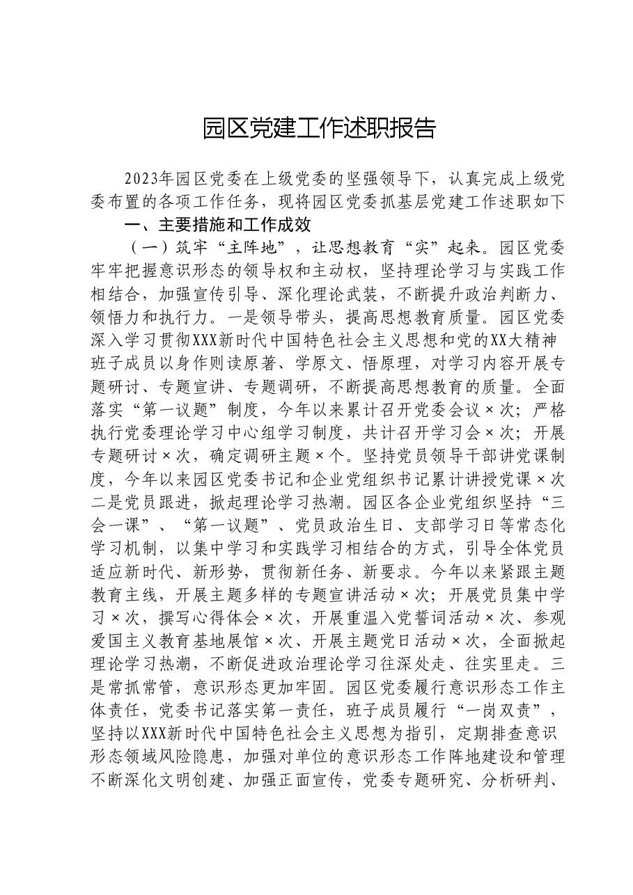 园区党建工作述职报告.doc,第1页预览