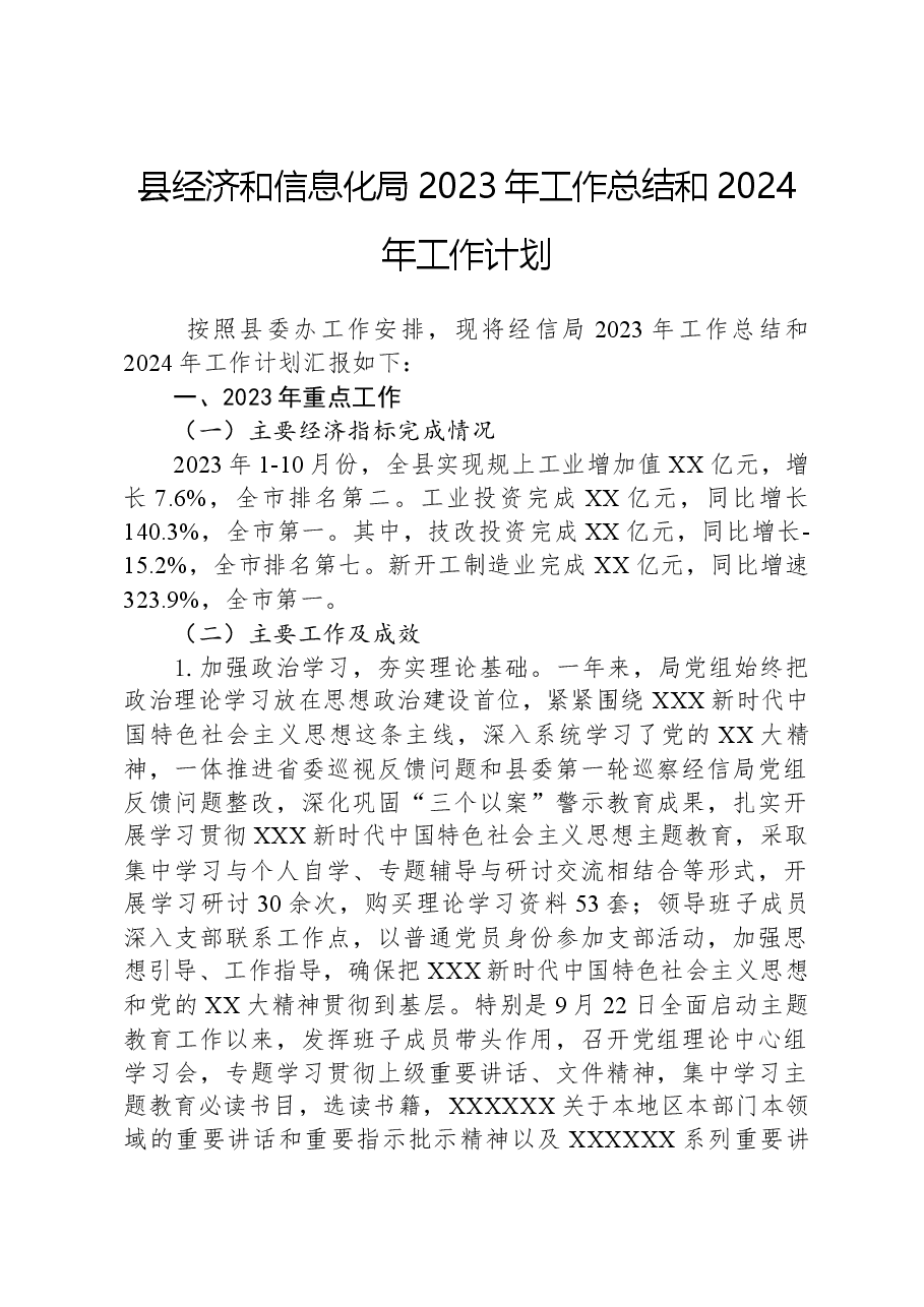 县经济和信息化局+2023年工作总结和2024年工作计划.docx,第1页预览