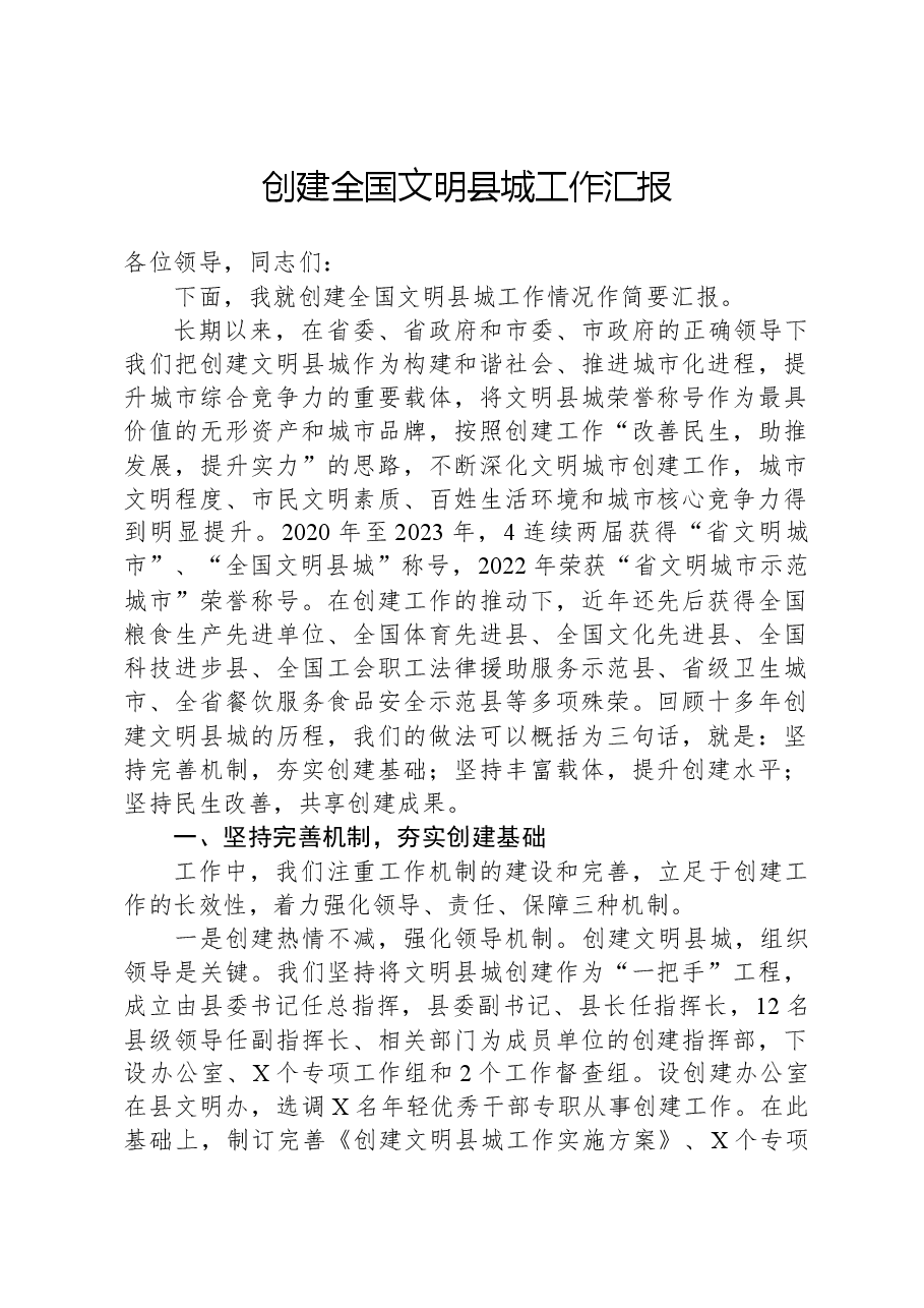 创建全国文明县城工作汇报.docx，第1页预览