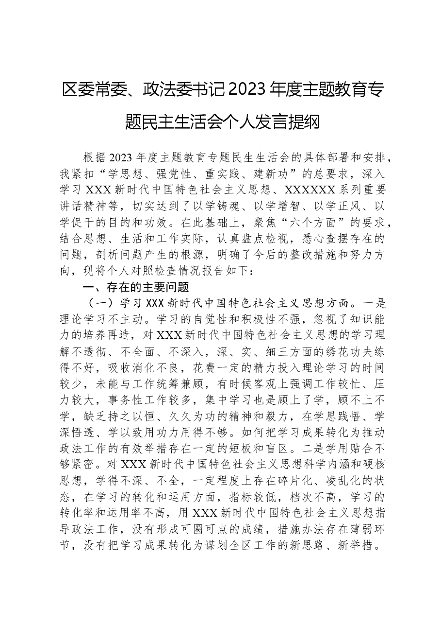 区委常委、政法委书记2023年度主题教育专题民主生活会个人发言提纲.docx,第1页预览