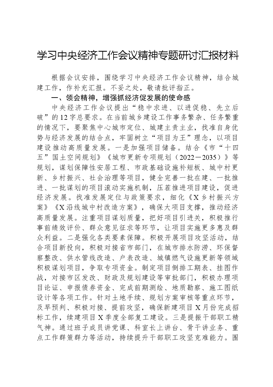 学习中央经济工作会议精神专题研讨汇报材料.docx,第1页预览