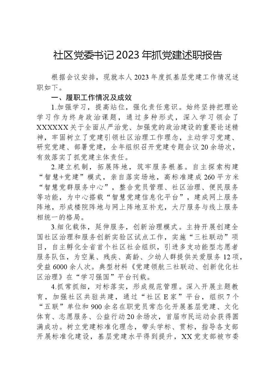 社区党委书记2023年抓党建述职报告.docx,第1页预览