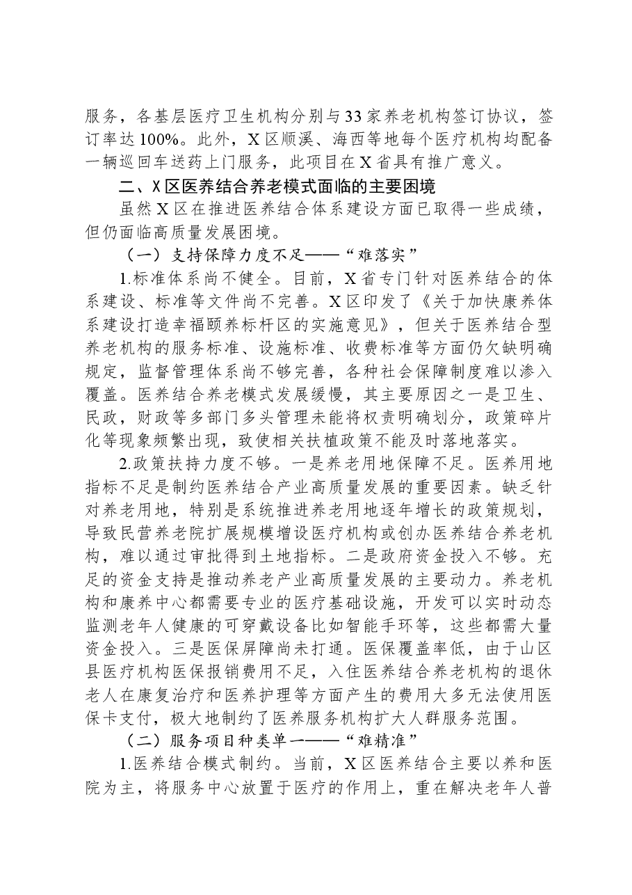 关于我区医养结合养老模式建设情况的调研报告.docx,第3页预览
