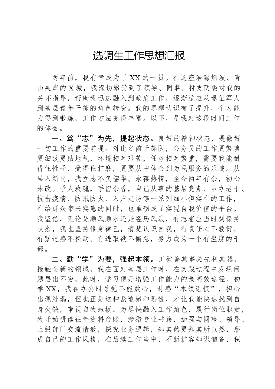 选调生工作思想汇报.docx,第1页预览