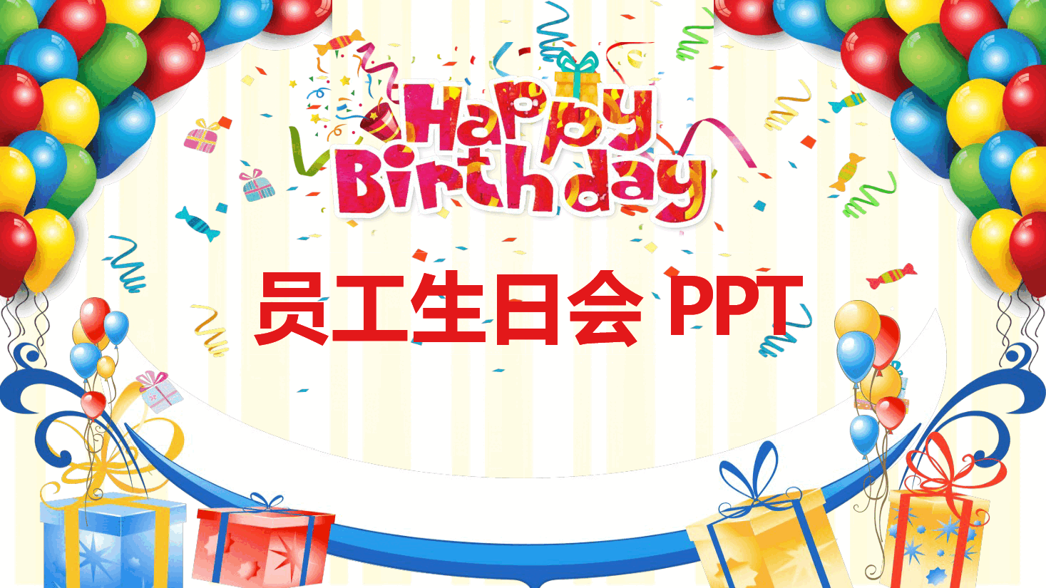公司员工生日会全流程PPT展示.pptx,第1页预览