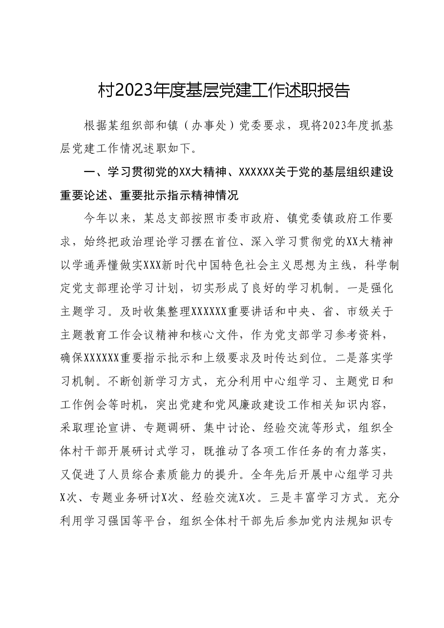 村2023年度基层党建工作述职报告.docx，第1页预览