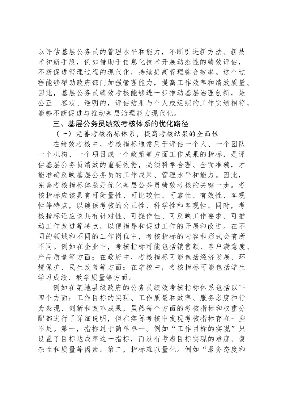 关于对基层公务员绩效考核体系的优化路径的思考.docx,第3页预览