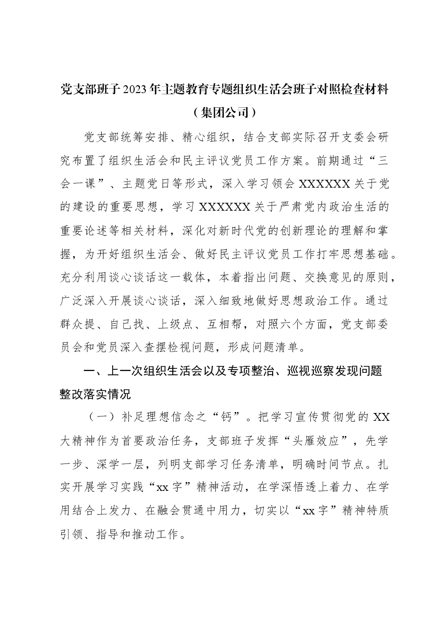 (3篇)党支部班子2023年主题教育组织生活会班子对照检查材料汇编.docx,第2页预览