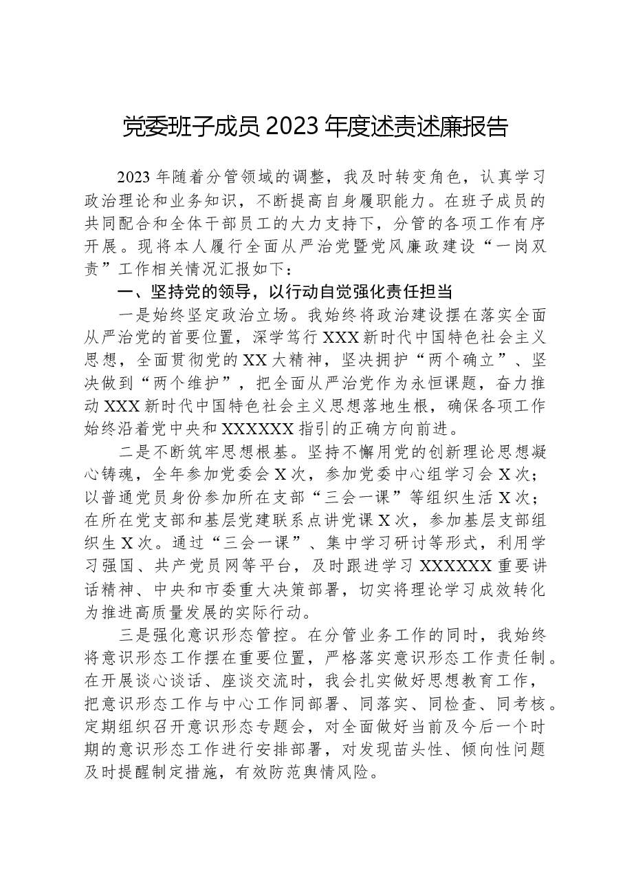 党委班子成员2023年度述责述廉报告.docx,第1页预览