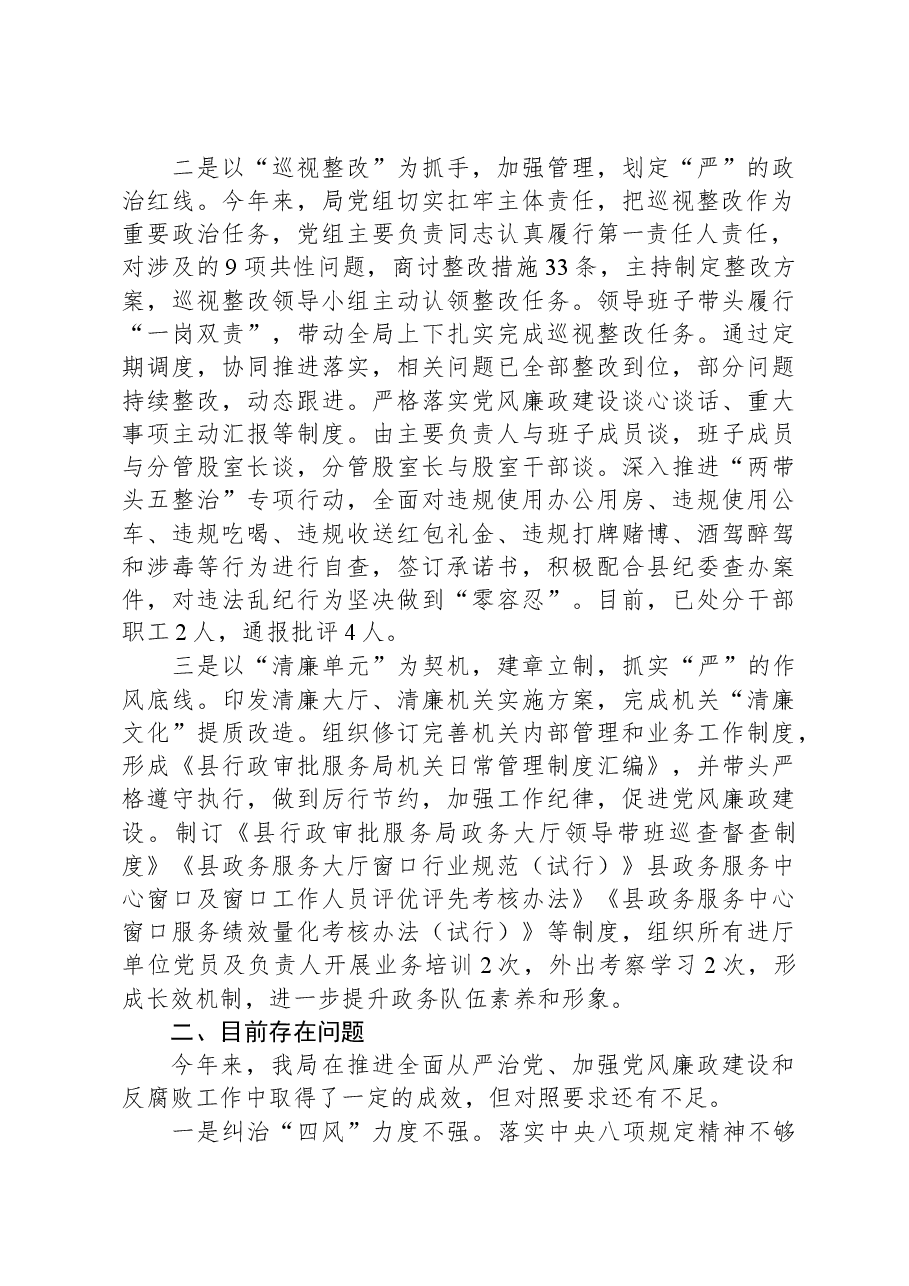 县行政审批服务局关于履行全面从严治党主体责任、加强党风廉政建设和反腐败工作情况汇报.docx,第2页预览