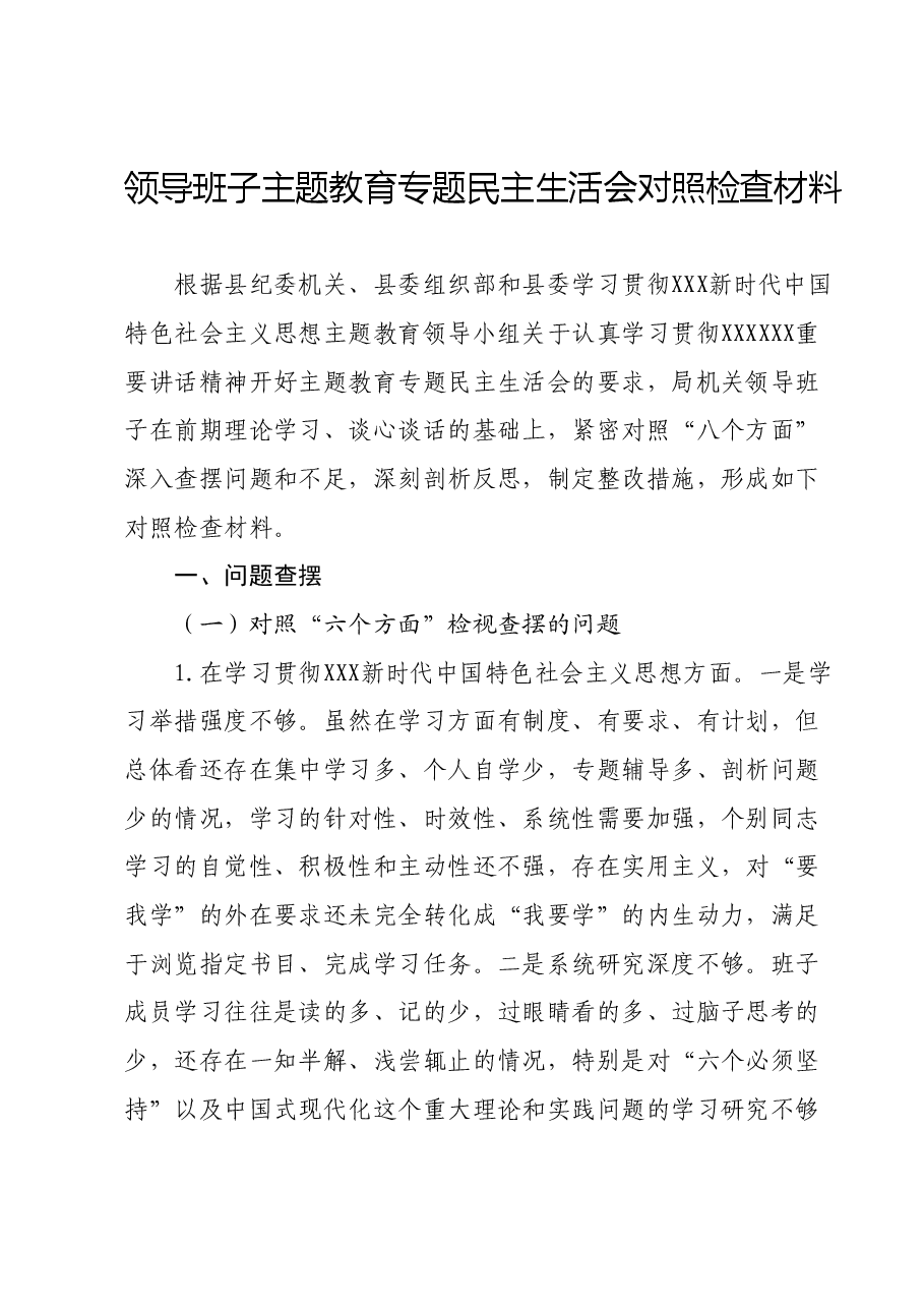 领导班子主题教育专题民主生活会对照检查材料01.docx,第1页预览
