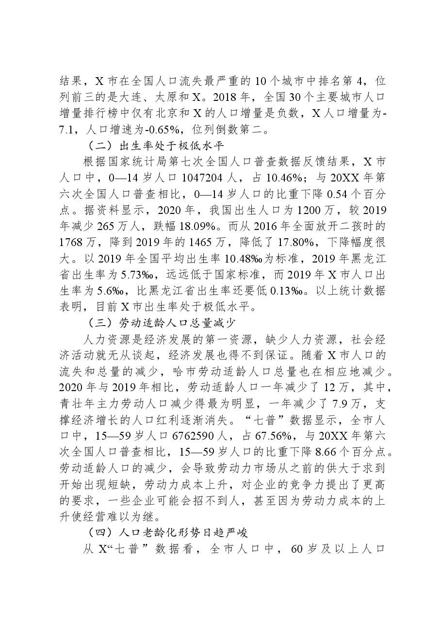 关于对以人口高质量发展助推全面振兴的策略研究报告.docx,第3页预览