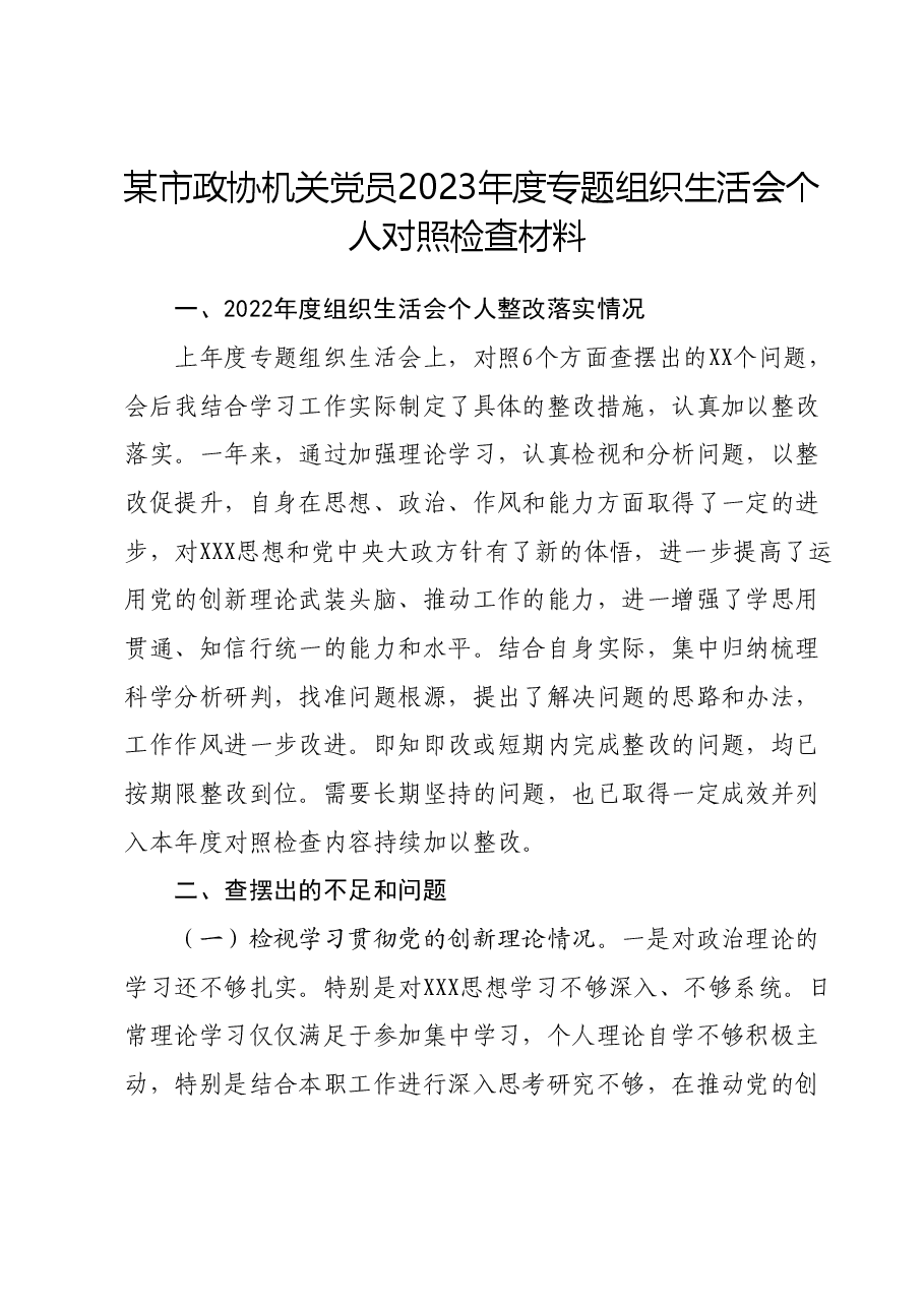 某市政协机关党员2023年度专题组织生活会个人对照检查材料.docx,第1页预览