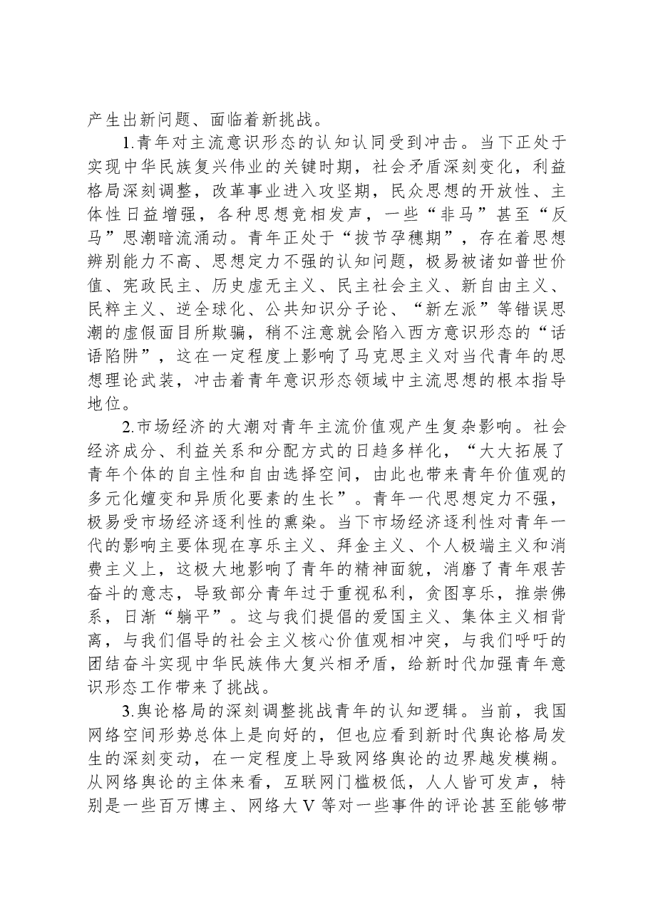 新时代青年意识形态工作调研报告.docx,第3页预览