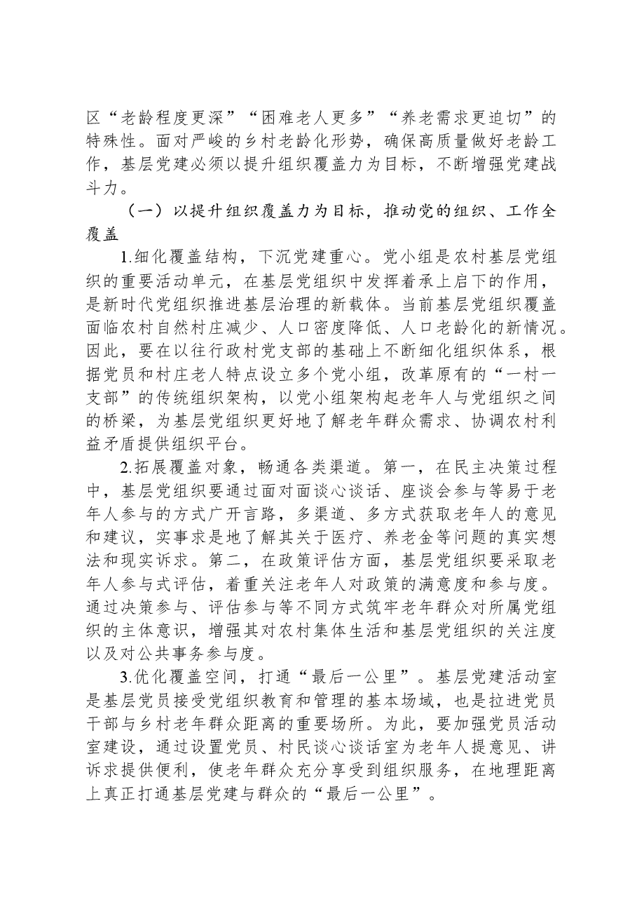 关于党建引领农村养老服务发展情况的调研与思考.docx,第4页预览