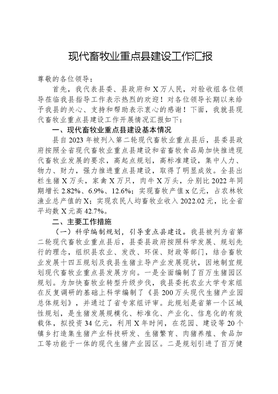 现代畜牧业重点县建设工作汇报.docx,第1页预览