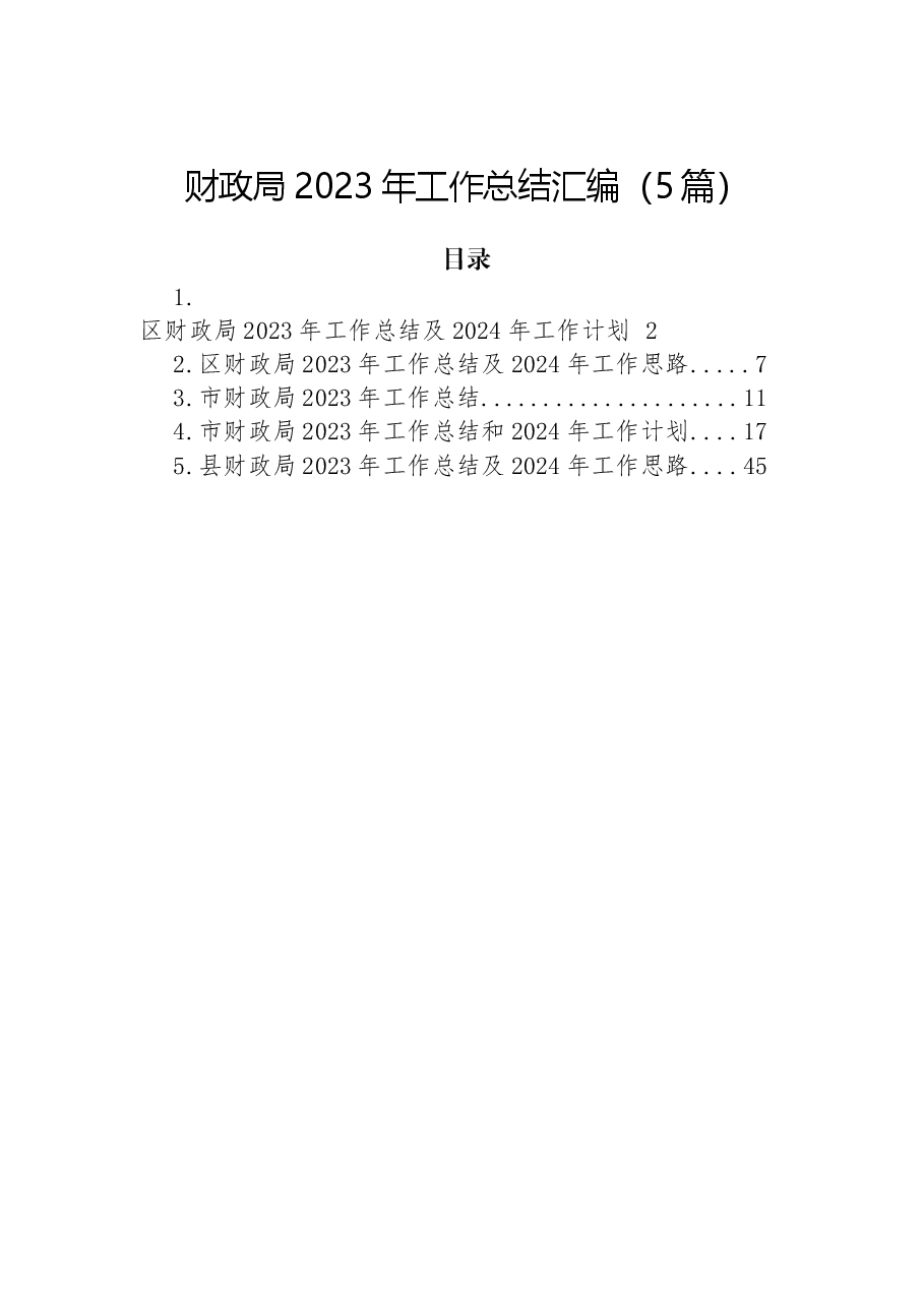 (5篇)财政局2023年工作总结汇编.docx,第1页预览