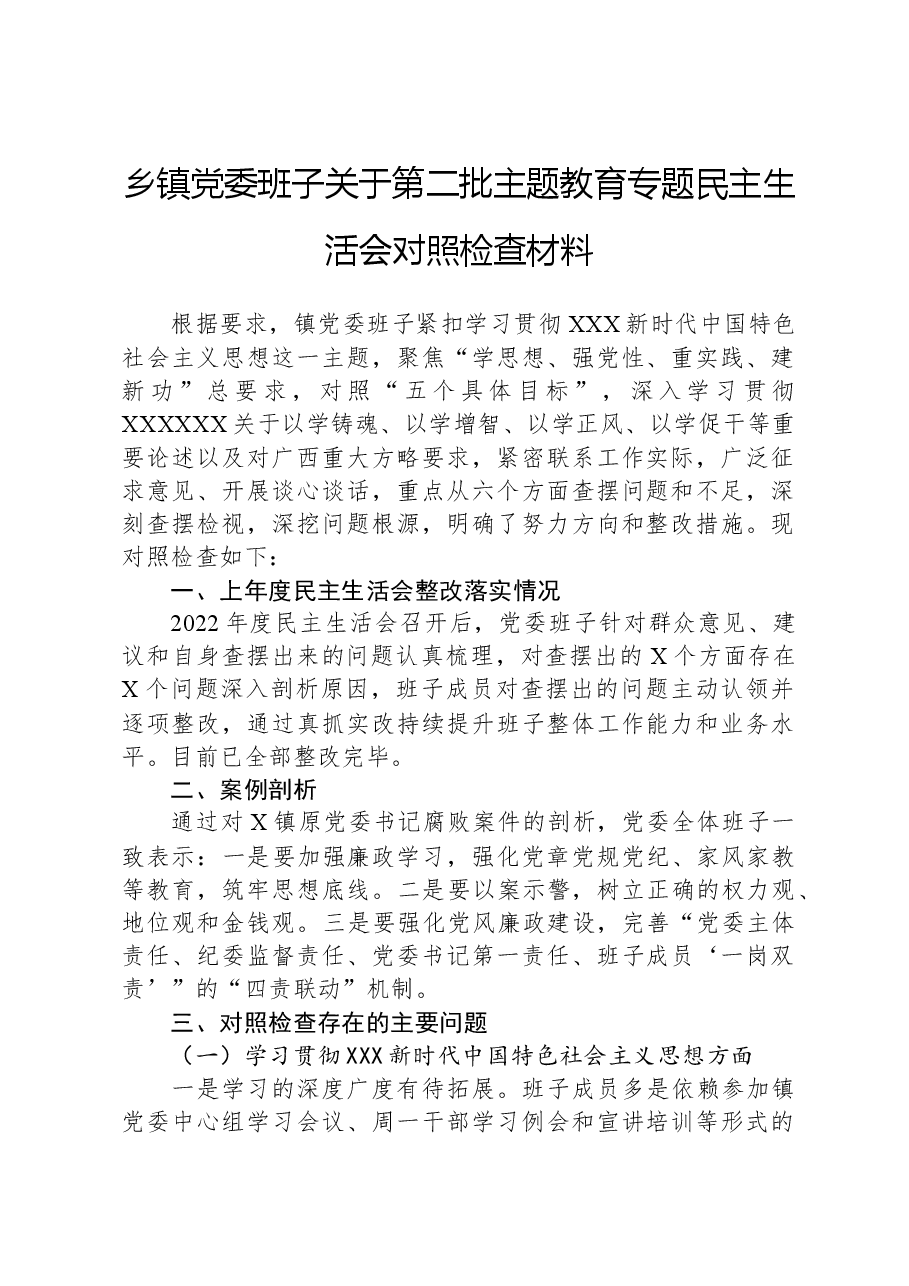 乡镇党委班子关于第二批主题教育专题民主生活会对照检查材料.docx,第1页预览