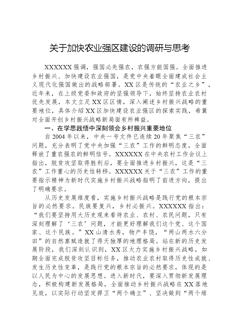 关于加快农业强区建设的调研与思考.docx,第1页预览