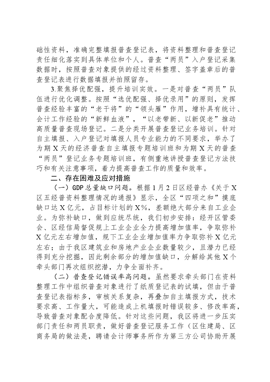 区第五次全国经济普查登记阶段工作推进情况汇报.docx,第2页预览
