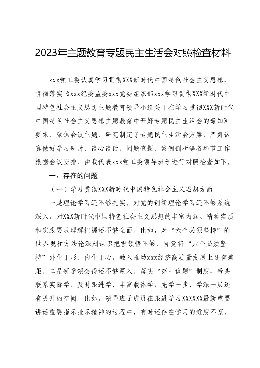 2023年主题教育专题民主生活会对照检查材料01.docx,第1页预览
