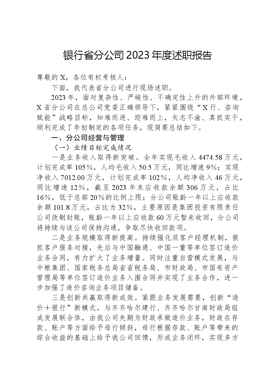 银行省分公司2023年度述职报告.docx,第1页预览
