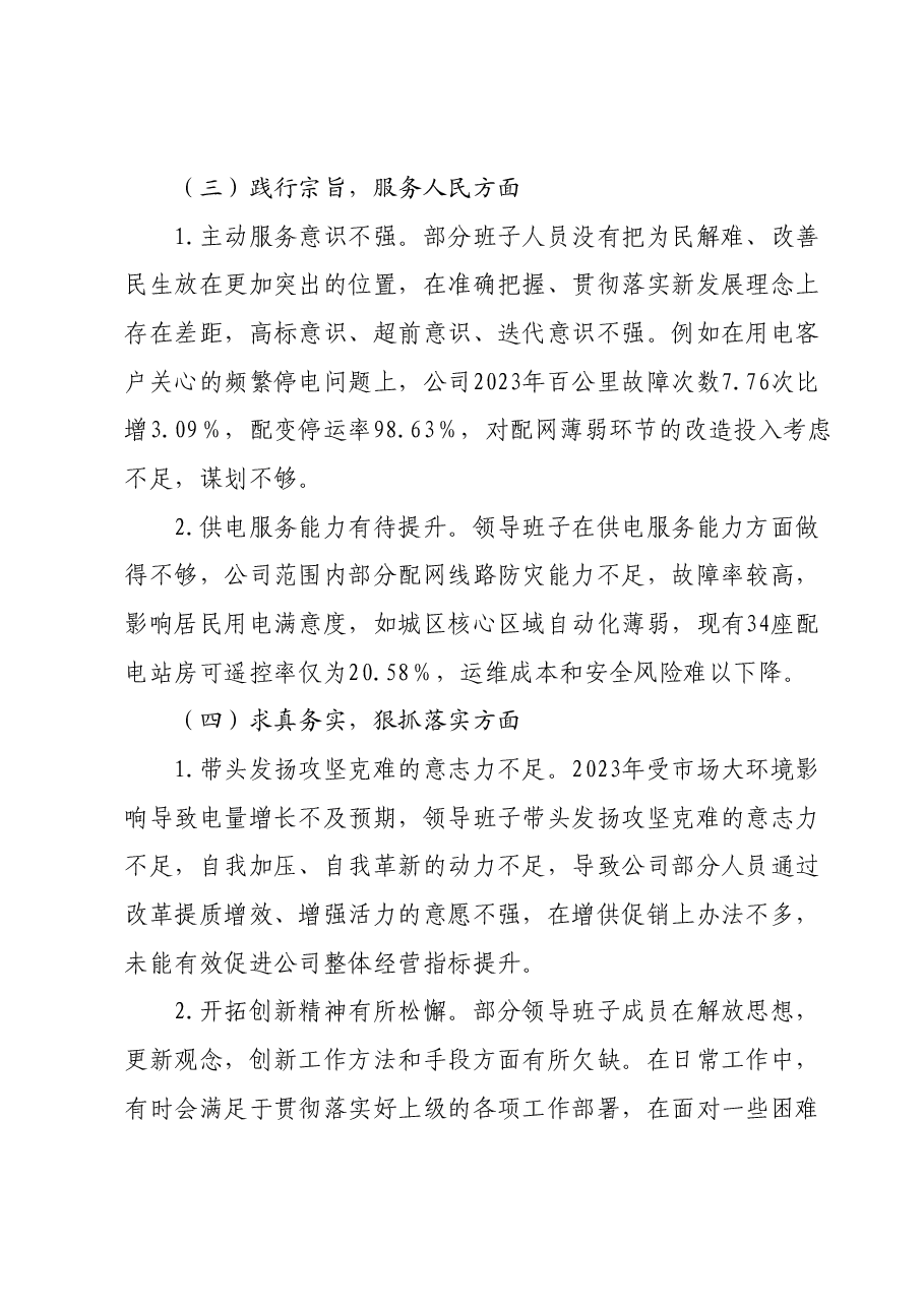 2023年主题教育专题民主生活会XX供电公司领导班子对照检查材料.docx,第4页预览