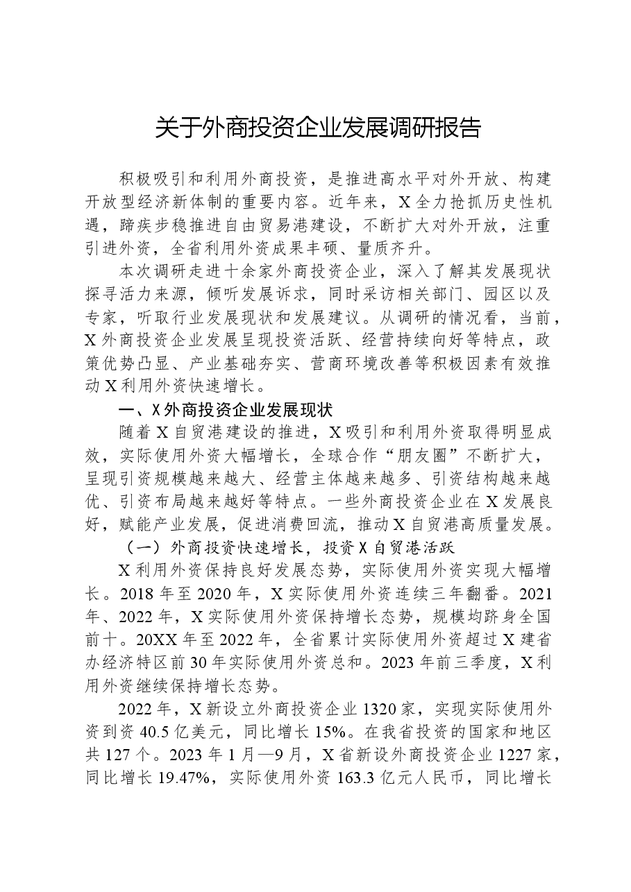 关于外商投资企业发展调研报告.docx,第1页预览
