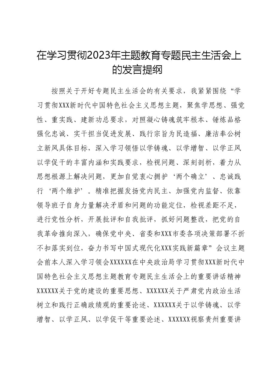 在学习贯彻2023年主题教育专题民主生活会上的 发言提纲.docx,第1页预览